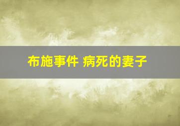 布施事件 病死的妻子